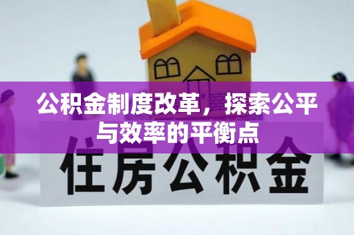 渝中公积金制度改革，探索公平与效率的平衡点