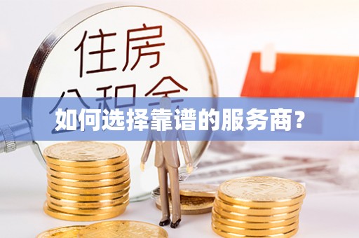 渝中如何选择靠谱的服务商？