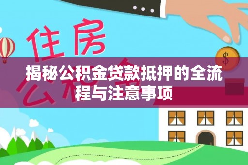 渝中揭秘公积金贷款抵押的全流程与注意事项
