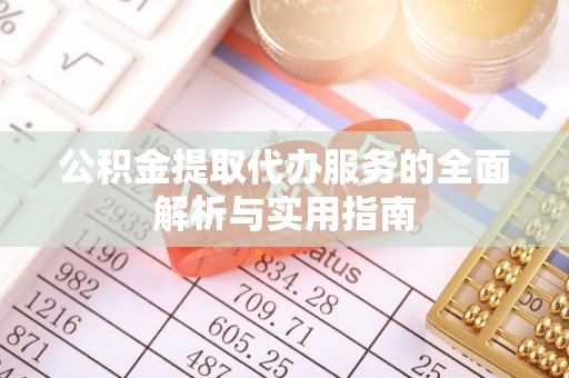 渝中公积金提取代办服务的全面解析与实用指南