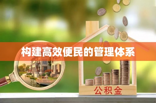 渝中构建高效便民的管理体系