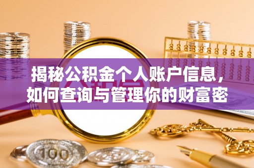 渝中揭秘公积金个人账户信息，如何查询与管理你的财富密码