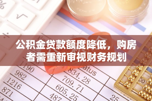 渝中公积金贷款额度降低，购房者需重新审视财务规划