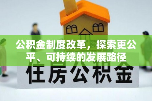 渝中公积金制度改革，探索更公平、可持续的发展路径