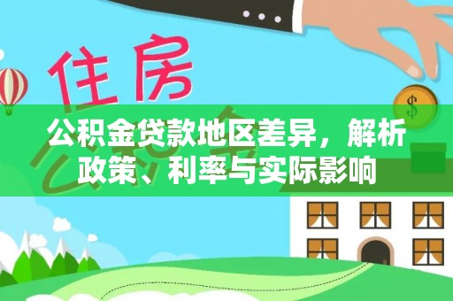 渝中公积金贷款地区差异，解析政策、利率与实际影响