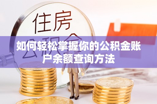 渝中如何轻松掌握你的公积金账户余额查询方法