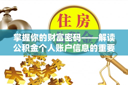 渝中掌握你的财富密码——解读公积金个人账户信息的重要性