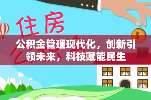 渝中公积金管理现代化，创新引领未来，科技赋能民生