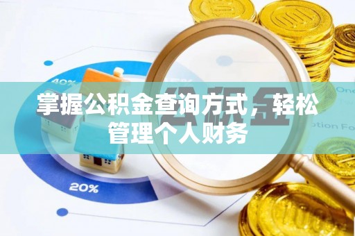 渝中掌握公积金查询方式，轻松管理个人财务