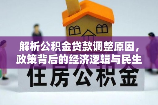 渝中解析公积金贷款调整原因，政策背后的经济逻辑与民生影响