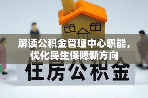 渝中解读公积金管理中心职能，优化民生保障新方向