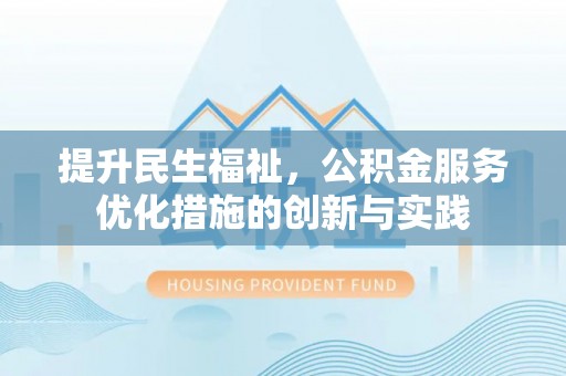 渝中提升民生福祉，公积金服务优化措施的创新与实践