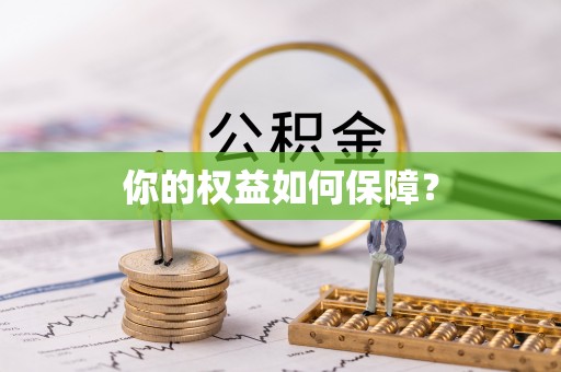 渝中你的权益如何保障？