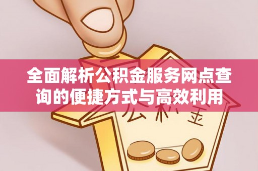 渝中全面解析公积金服务网点查询的便捷方式与高效利用