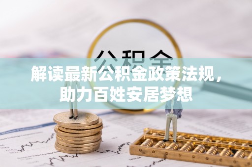 渝中解读最新公积金政策法规，助力百姓安居梦想