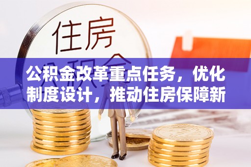 渝中公积金改革重点任务，优化制度设计，推动住房保障新发展