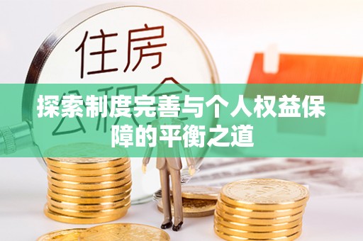 渝中探索制度完善与个人权益保障的平衡之道