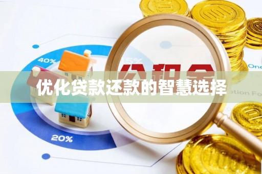 渝中优化贷款还款的智慧选择