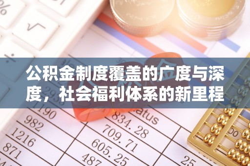 渝中公积金制度覆盖的广度与深度，社会福利体系的新里程碑