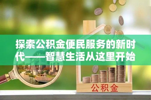 渝中探索公积金便民服务的新时代——智慧生活从这里开始