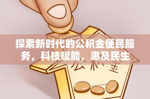 渝中探索新时代的公积金便民服务，科技赋能，惠及民生