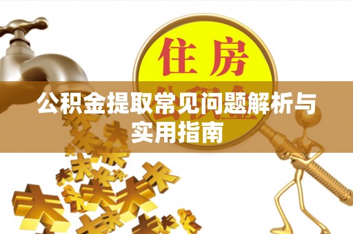 渝中公积金提取常见问题解析与实用指南