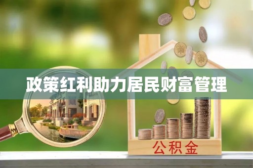 渝中政策红利助力居民财富管理