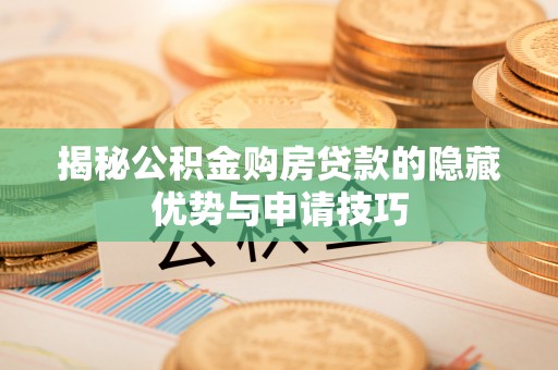 渝中揭秘公积金购房贷款的隐藏优势与申请技巧