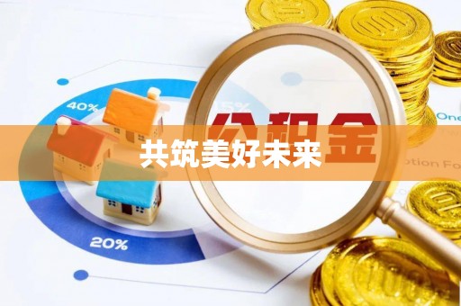 渝中共筑美好未来