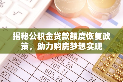 渝中揭秘公积金贷款额度恢复政策，助力购房梦想实现