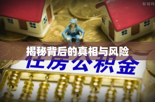 渝中揭秘背后的真相与风险