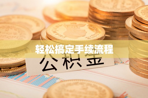 渝中轻松搞定手续流程