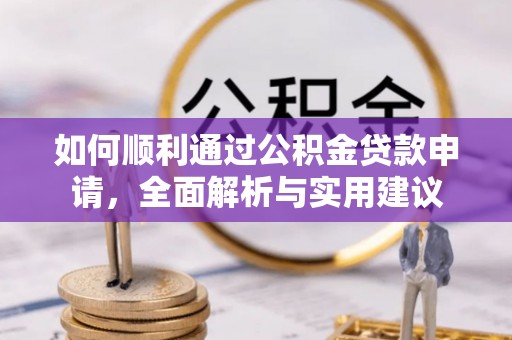 渝中如何顺利通过公积金贷款申请，全面解析与实用建议