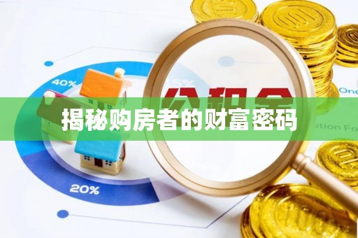 渝中揭秘购房者的财富密码