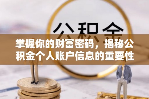 渝中掌握你的财富密码，揭秘公积金个人账户信息的重要性