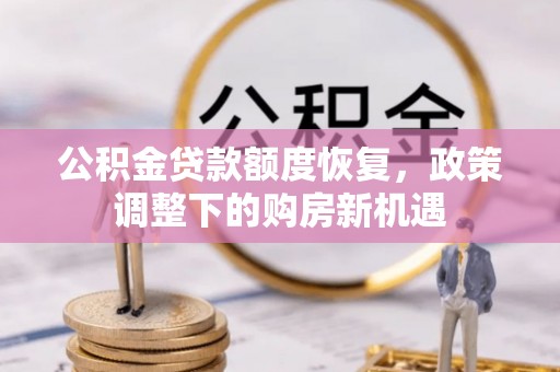 渝中公积金贷款额度恢复，政策调整下的购房新机遇