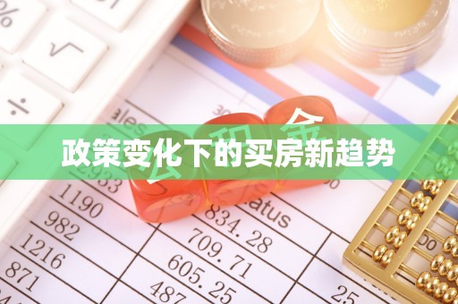 渝中政策变化下的买房新趋势