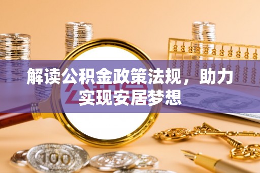 渝中解读公积金政策法规，助力实现安居梦想