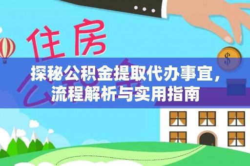 渝中探秘公积金提取代办事宜，流程解析与实用指南