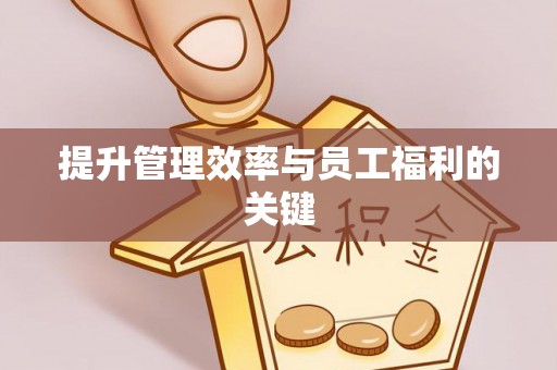 渝中提升管理效率与员工福利的关键
