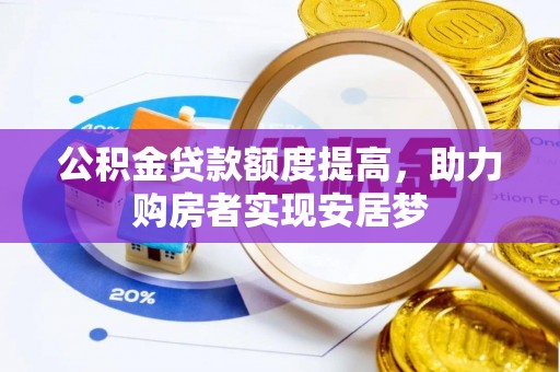 渝中公积金贷款额度提高，助力购房者实现安居梦