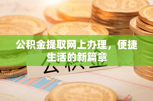 渝中公积金提取网上办理，便捷生活的新篇章