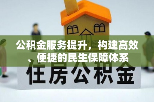 渝中公积金服务提升，构建高效、便捷的民生保障体系
