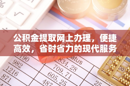 渝中公积金提取网上办理，便捷高效，省时省力的现代服务