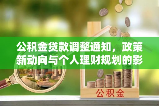 渝中公积金贷款调整通知，政策新动向与个人理财规划的影响