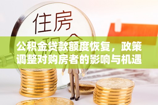 渝中公积金贷款额度恢复，政策调整对购房者的影响与机遇