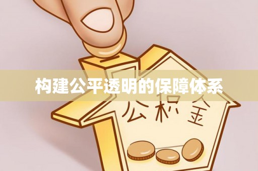 渝中构建公平透明的保障体系