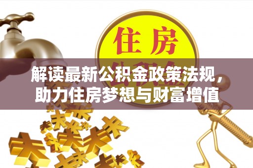 渝中解读最新公积金政策法规，助力住房梦想与财富增值