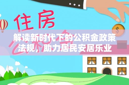 渝中解读新时代下的公积金政策法规，助力居民安居乐业