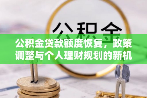 渝中公积金贷款额度恢复，政策调整与个人理财规划的新机遇